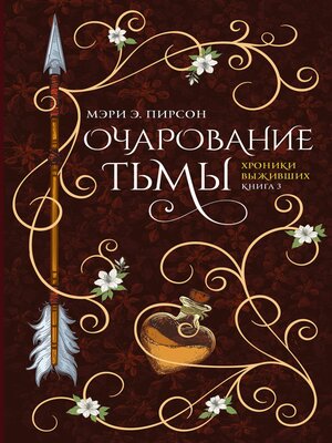 cover image of Очарование тьмы